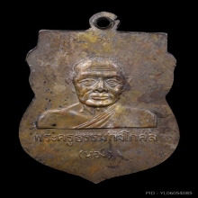 หัวโตรุ่นแรก  อาจารย์นอง วัดทรายขาว เนื้อนวะโลหะ ปี 2535