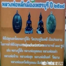 เหรียญ เจ้าพ่อหลักเมือง วัดโคก จังหวัดเพชรบุรี ปี 2518