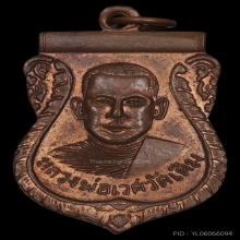 เหรียญปั้มหลวงพ่อเวศ รุ่นแรก ๒๔๙๙