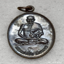 เหรียญ หลวงพ่อเปิ่น วัดบางพระ รุ่นเปิดสะพาน ปี 31