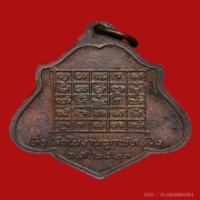 เหรียญหลวงพ่อกวย หลังยันต์ พ.ศ. 2521