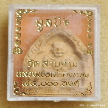 พระผง หลวงพ่อเต๋ คงทอง วัดสามง่าม ปี 2518