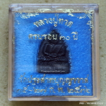 เหรียญ หลวงปู่ทวด วัดประสาทบุญญาวาส ปี 2536 รุ่นบูรณะโบสถ์ 