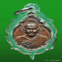 เหรียญเต่า หลวงปู่เหมือน วัดกำแพง จ.ชลบุรี พ.ศ.2520