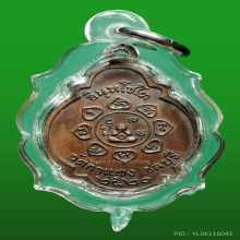 เหรียญเต่า หลวงปู่เหมือน วัดกำแพง จ.ชลบุรี พ.ศ.2520