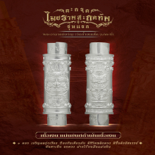 ตะกรุด รุ่นแรก พระอาจารย์ขวัญ วัดถ้ำขนมโค กระบี่ เนื้อเงิน