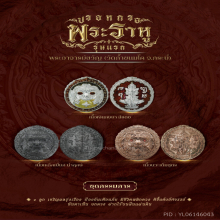 ปรอทกรอ รุ่นแรก พระอาจารย์ขวัญ วัดถ้ำขนมโค กระบี่ ชุดกรรมการ