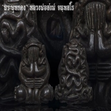 พระปิดตาพุทธคง หลวงพ่อสงฆ์