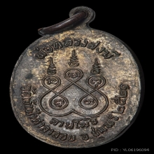 เหรียญลานโพธิ์ นวะโลหะ หลวงพ่อสงฆ์ วัดเจ้าฟ้าศาลาลอย