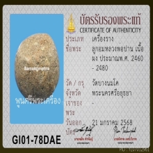 ลูกอมยันต์เกราะเพชร หลวงพ่อปาน วัดบางนมโค พร้อมบัตรสมาคม