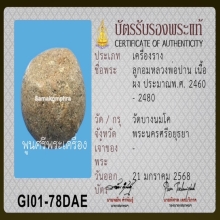 ลูกอมยันต์เกราะเพชร หลวงพ่อปาน วัดบางนมโค พร้อมบัตรสมาคม