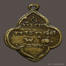 เหรียญหล่อพระปิดตา วัดน้อยนพคุณ รุ่นแรก ปี ๒๔๗๓ 