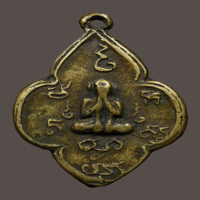 เหรียญหล่อพระปิดตา วัดน้อยนพคุณ รุ่นแรก ปี ๒๔๗๓ 