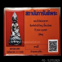 พระกริ่งวัดประสาท พิมพ์หน้าฝรั่งใหญ่ เนื้อนวโลหะ โค้ดอุ 2506