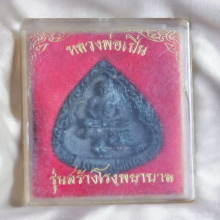 เหรียญหล่อหยดน้ำ หลวงพ่อเปิ่น วัดบางพระ ปี 2535