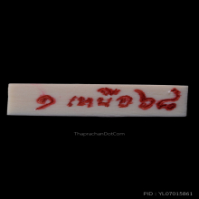 สิงห์เนื้องา รุ่นแรก หลวงพี่มหาวัดเหนือ ทรงเครื่องตาพลอย