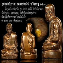 รูปหล่อโบราณเนื้อสตางค์แดง หลวงพ่อสงฆ์ วัดเจ้าฟ้าศาลาลอย