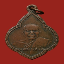 เหรียญหลวงพ่อรุ่ง วัดหนองสีนวล รุ่นแรก ปีพ.ศ. 2477