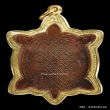 เหรียญพญาเต่าเรือนรุ่นแรก หลวงปู่หลิว วัดสนามแย้ ปี 2516