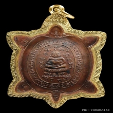 เหรียญพญาเต่าเรือนรุ่นแรก หลวงปู่หลิว วัดสนามแย้ ปี 2516