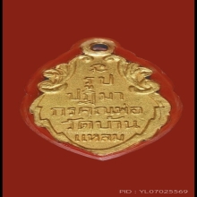 เหรียญปั๊มหลวงพ่อวัดบ้านแหลมปี12 เนื้อทองคำ