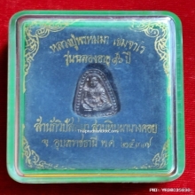 เหรียญหล่อ พิมพ์จอบ หลวงปู่พรหมมา ปี 37 เนื้อเงิน