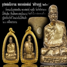 รูปหล่อโบราณเนื้อช้อนส้อม หลวงพ่อสงฆ์ วัดเจ้าฟ้าศาลาลอย