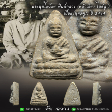 พระพุทธโธน้อย พิมพ์กลาง (หน้าเอียง ไหล่ลู่) เนื้อผงพุทธคุณ 