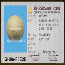 ลูกอมมหาเสน่ห์ หลวงพ่อสงวน วัดไผ่พันมือ พร้อมบัตรสมาคม