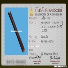 ตะกรุดมหาระงับหลวงปู่ใจ วัดเสด็จ จ.สมุทรสงคราม