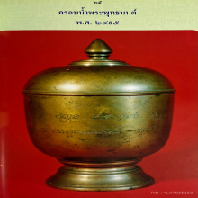 ครอบน้ำพุทธมนต์ปี2495(ไพรีพินาศ)