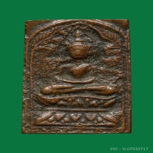 พระหลวงปู่ศุข วัดปากคลองมะขามเฒ่า พิมพ์ประภามณฑล(ข้างเลอะ) 