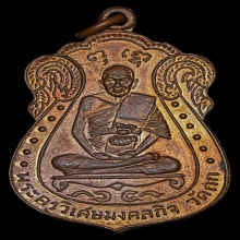 เหรียญ ลพ.มิ่ง วัดกก เนื้อทองแดง บล็อกนิยม ปี2509