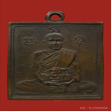 เหรียญหลวงพ่อพวง วัดหนองกระโดน รุ่นแรก พ.ศ.๒๔๗๐