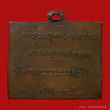 เหรียญหลวงพ่อพวง วัดหนองกระโดน รุ่นแรก พ.ศ.๒๔๗๐