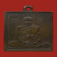 เหรียญหลวงพ่อพวง วัดหนองกระโดน รุ่นแรก พ.ศ.๒๔๗๐