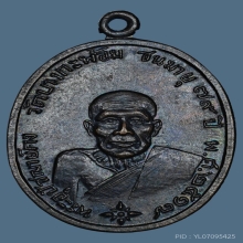 เหรียญ ลพ.คง วัดบางกะพ้อม เนื้อทองแดง ปี2517 จ.สมุทรสงคราม