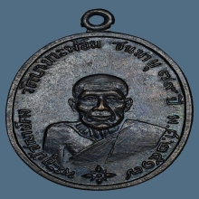 เหรียญ ลพ.คง วัดบางกะพ้อม เนื้อทองแดง ปี2517 จ.สมุทรสงคราม