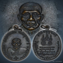 B.เหรียญ ลพ.คง วัดบางกะพ้อม เนื้อทองแดง ปี2517 จ.สมุทรสงคราม