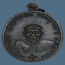 B.เหรียญ ลพ.คง วัดบางกะพ้อม เนื้อทองแดง ปี2517 จ.สมุทรสงคราม