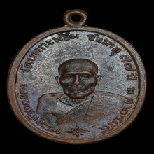 เหรียญ ลพ.คง วัดบางกะพ้อม เนื้อทองแดง ปี2509 จ.สมุทรสงคราม