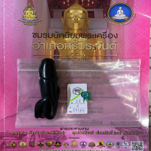 >>>..,ปลัดขิกหลวงพ่อฟัก วัดนิคมฯ 4นิ้ว ไม้ดำดง พอน่ารัก