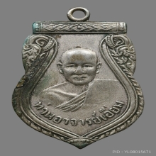 เหรียญหลวงปู่เอี่ยม วัดสะพานสูง เนื้อเงิน บล็อกนิยม