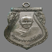 เหรียญหลวงปู่เอี่ยม วัดสะพานสูง เนื้อเงิน บล็อกนิยม