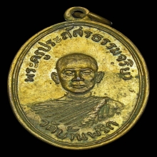 เหรียญหลวงพ่อฟุ้ง วัดบ้านพริก อ.บ้านนา ปี2509 จ.นครนายก