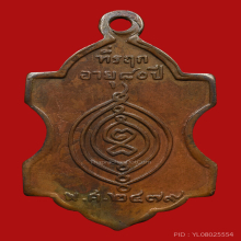 เหรียญ พระญาณไตรโลก ( ฉาย ) วัดพนัญเชิง รุ่นแรก พ.ศ 2479 