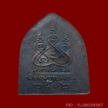 พระสิบทัสน์ หลวงพ่อเงิน วัดดอนยายหอม