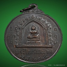 เหรียญหนึ่งในสยาม สมเด็จพระนเรศวร วัดบวรนิเวศฯ ปี2519