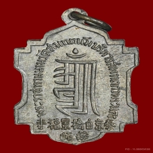 เหรียญหมอชีวกโกมาภัทรวัดญวนสะพานขาว ปี 2499 รุ่นแรก