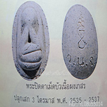 พระปิดตาเม็ดบัวหลวง เนื้อผงเกสร หลวงพ่อยิด ปลุกเสก 3 ไตรมาส 